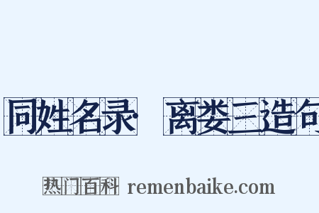 同姓名录·离娄三造句是什么意思的图片